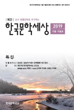 한국문학세상 통권35호 가을·겨울호 출판기념회 및 생활문학 심포지엄