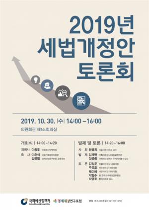 국회예산정책처, ‘2019년 세법개정안 토론회’ 개최