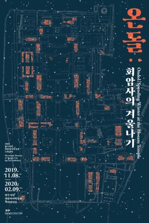 양주시립회암사지박물관, 특별전시 ‘온돌 : 회암사의 겨울나기’개최