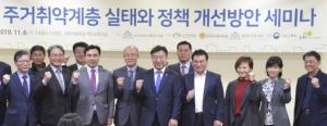 ‘주거취약계층 실태와 정책 개선방안 토론회’ 성황리 열려