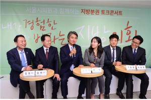 서울시의회, 지방의회와 지방분권을 되돌아보는 '지방분권 토크콘서트' 개최