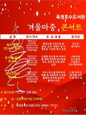 양주시 옥정호수도서관,‘겨울마중 콘서트’개최