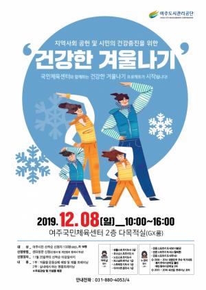 여주도시관리공단, 시민과 함께하는 '2019 건강한 겨울나기'공개강좌 실시