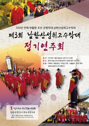전통의 소리를 지키는 '남한산성 취고수악대' 제3회 정기 연주회