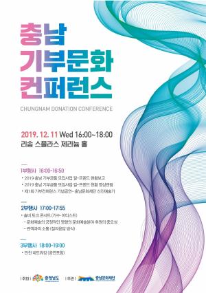문화예술 기부문화 확산을 위한‘충남기부문화컨퍼런스’개최