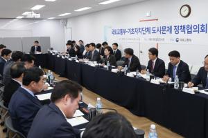 '제1회 국토부-기초지자체 도시문제 정책협의회' 개최