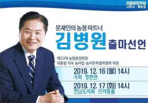 김병원 농협중앙회장, 21대 국회의원 나주.화순 지역구 출마 선언