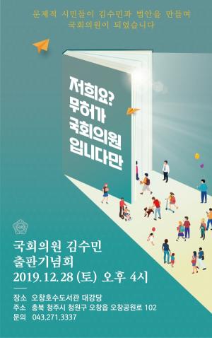 김수민 국회의원, 출판기념회 · 환경정책 토론회 동시 개최