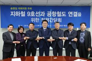 송영길 의원, ‘공항철도-지하철 9호선 연결’ 정책간담회 개최