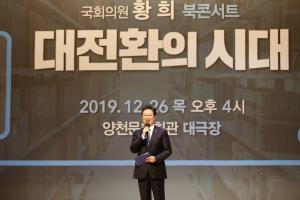 국회의원 황희, ‘대전환의 시대’ 북콘서트 개최
