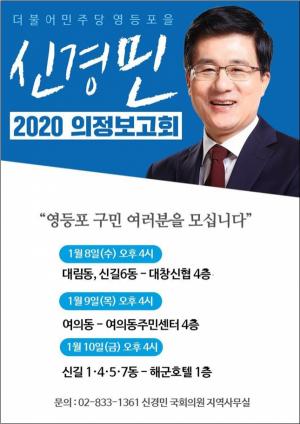 신경민 의원‘2020 의정보고회’개최