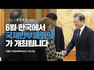 6월 한국에서 19차 국제반부패회의가 개최됩니다 「라벨르 국제반부패회의(IACC) 의장 접견」