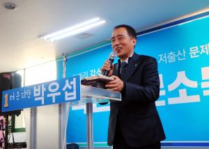 박우섭  예비후보,모두가 즐겁게 잘사는 대한민국 만들기‘시민선거대책위원 2020명’모집