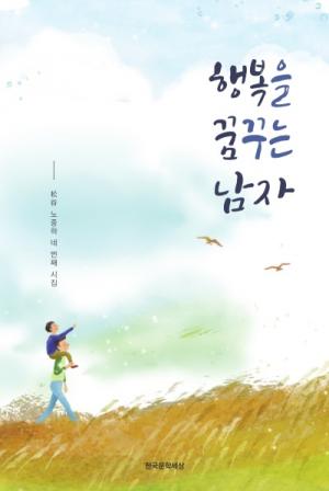 한국문학세상, 노중하 시인 ‘행복을 꿈꾸는 남자’ 출간