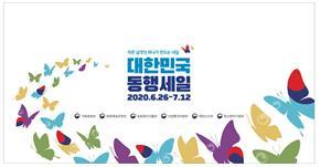비대면 중심 한국형 세일행사‘대한민국 동행세일’26일부터 개최