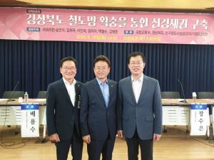 이만희 의원, ‘경상북도 철도망 확충을 통한 신경제권 구축’ 정책 토론회 개최
