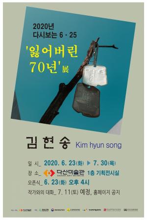 잃어버린 70년’- 김현송 展