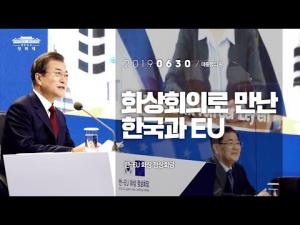 화상회의로 만난 한국과 EU 「한-EU 화상 정상회담」
