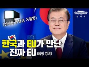 한국과 EU가 만난 진짜 이유는? l 문재인 대통령이 말하는 코로나 이후 함께 열어갈 미래 l 한-EU 화상 정상회담