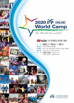 IYF 온라인 월드캠프 개최…26일, 유튜브로 개막식