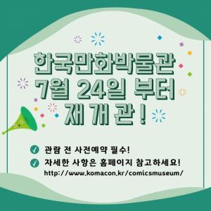 한국만화박물관 재개관,온라인 사전 예약제로 운영
