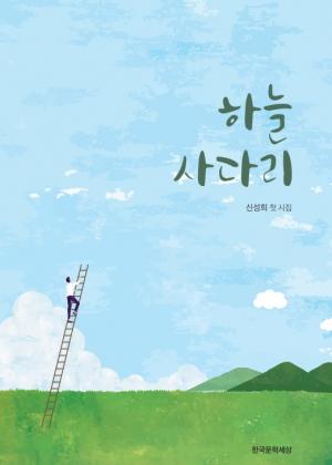 한국문학세상, 신성희 작가의 첫 시집 ‘하늘사다리’ 출간