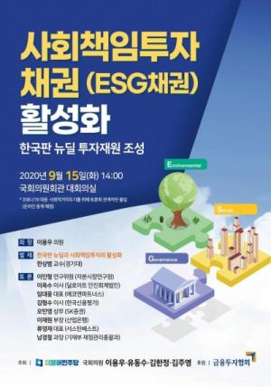 이용우 의원,사회책임투자채권(ESG채권) 활성화 토론회 개최 예정
