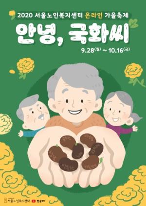 서울노인복지센터, 온라인 가을축제 ‘안녕, 국화씨’ 개최