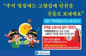 남양주소방서, 추석연휴 주택용 소방시설 집중홍보 추진