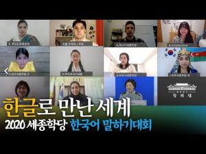 한글로 만난 세계ㅣ2020 세종학당 한국어 말하기 대회 김정숙 여사 참석 ㅣ한글날