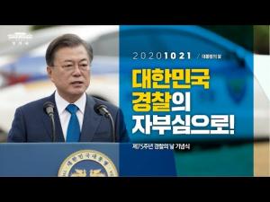 대한민국 경찰의 자부심으로! 「제75주년 경찰의날 기념사」