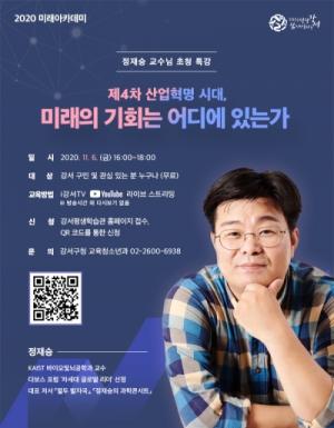 강서구, 정재승 교수 초청 특강 개최