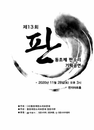 제 13회 동초제 판소리 기획공연 “판” 정읍서 열려