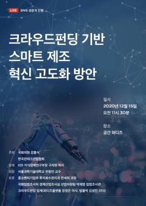 한국핀테크산업협회, ‘크라우드펀딩 기반 스마트 제조 혁신방안’국회 토론회 개최
