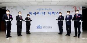 ‘열린 국회’ 이미지 살릴 디지털 플랫폼 ‘이음마당’ 제막식  개최