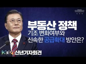 2021 문재인 대통령 신년기자회견 ㅣ② 경제 ㅣ 부동산 공급 확대 정책ㅣ위기에 강한 나라 든든한 대한민국