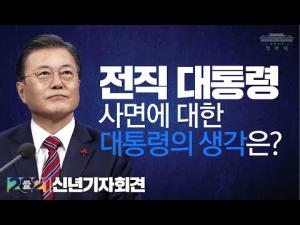 2021 문재인 대통령 신년기자회견 ㅣ③ 정치현안Ⅰㅣ 두 전직 대통령 사면 관련 입장ㅣ위기에 강한 나라 든든한 대한민국