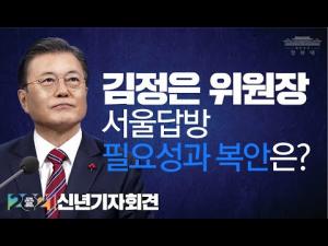 2021 문재인 대통령 신년기자회견 ㅣ⑥ 남북관계ㅣ임기내 서울 답방 필요성과 복안은? ㅣ위기에 강한 나라 든든한 대한민국