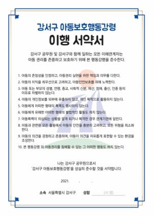 강서구,  ‘아동보호행동강령’ 수립‧선포
