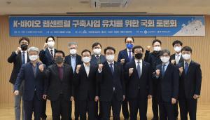 이성만 의원, ‘K-바이오 랩센트럴 구축사업’ 유치를 위한 국회 토론회 개최