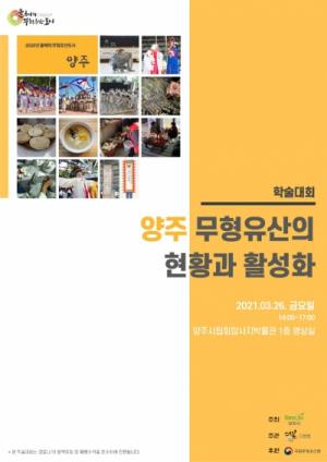 양주시, ‘양주 무형유산의 현황과 활성화’ 학술대회 개최