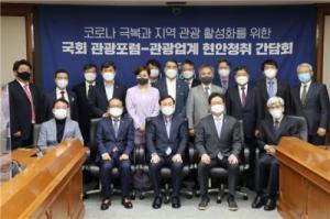 코로나 극복과 지역관광 활성화를 위한‘국회-관광업계 긴급현안 간담회’개최