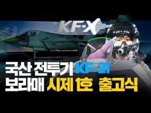 국산 전투기 KF-21 '보라매' 시제 1호기 출고식