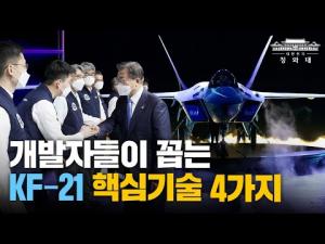 개발자들이 꼽는 KF-21 보라매 핵심기술은? '첨단 초음속 한국형 전투기 KF-X 시제기 출고식'