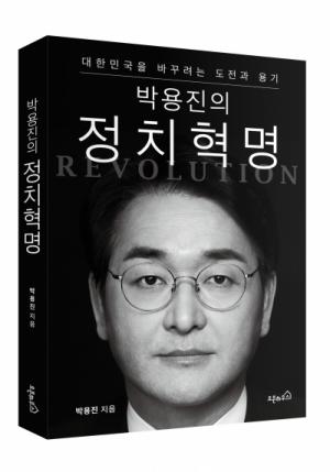 박용진 의원, '박용진의 정치혁명' 출간…대선 출마 도전장