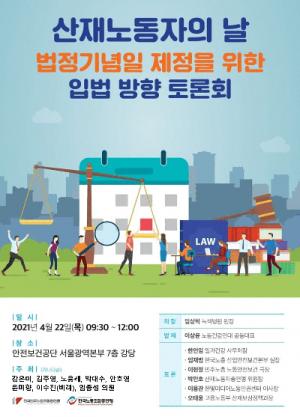 김주영 의원 '산재노동자의 날 법정기념일 제정을 위한 입법 방향 토론회' 개최!