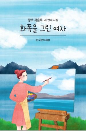 한국문학세상, 곽윤옥 시인 세 번째 시집 ‘화폭을 그린 여자’ 출간