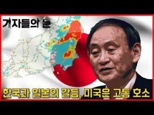 한국과 일본의 갈등, 미국은 고통 호소