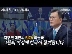 지구 반대편의 SICA, 그들의 여정에 한국이 함께합니다 '한-SICA 정상회의'