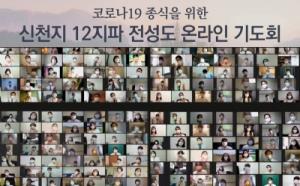 신천지예수교회 “코로나19 극복 국민 향한 기도회 개최”